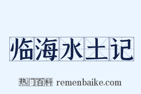 临海水土记是什么意思的图片